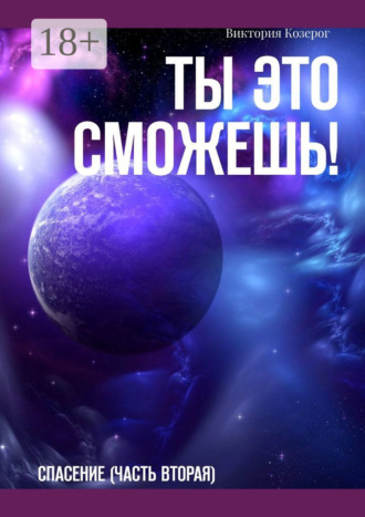 Виктория Козерог. Ты это сможешь! Спасение (часть вторая)
