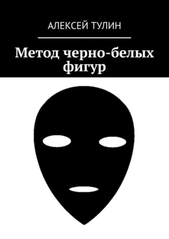 Метод черно-белых фигур. 