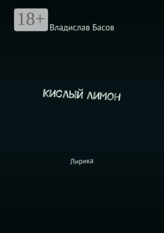 Кислый лимон. Лирика. Владислав Басов