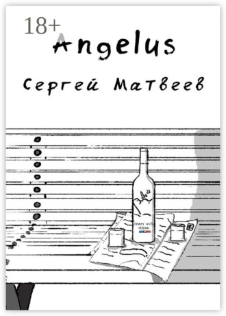 Сергей Матвеев. Angelus