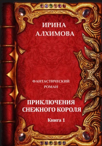 Ирина Аркадьевна Алхимова. Приключения Снежного короля