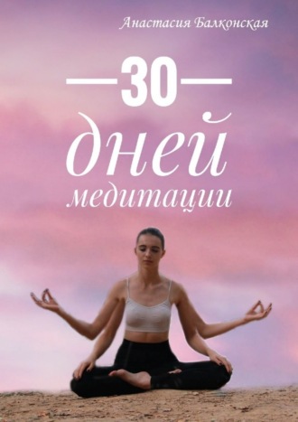 Анастасия Балконская. 30 дней медитации