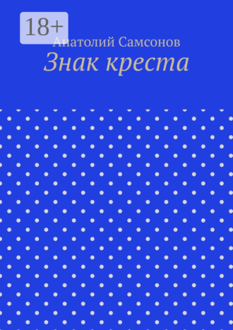 Знак креста. Анатолий Самсонов