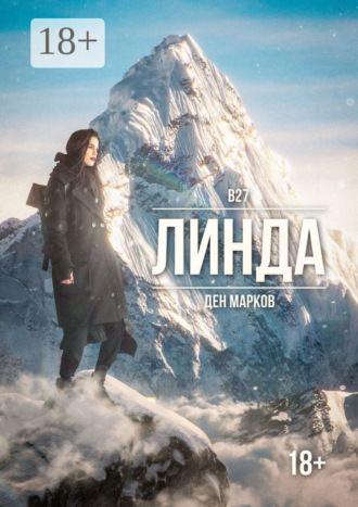Ден Марков. Линда