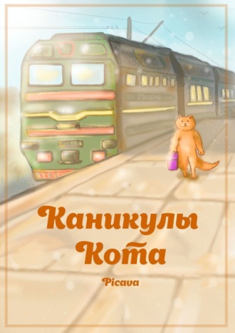Picava. Каникулы Кота