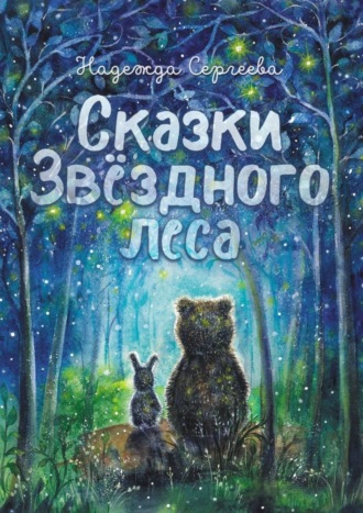 Сказки Звездного леса. Надежда Сергеева