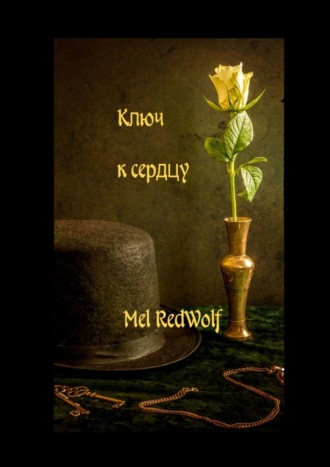 Mel RedWolf. Ключ к сердцу