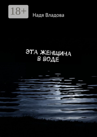 Надя Владова. Эта женщина в воде