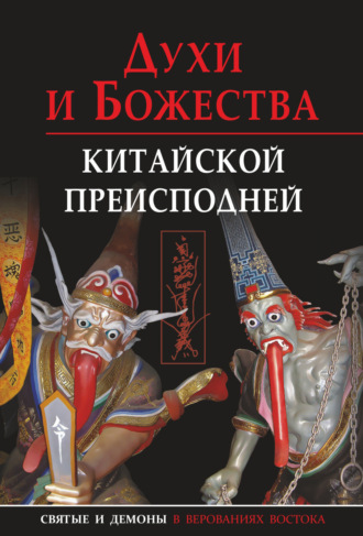 Духи и божества китайской преисподней. 