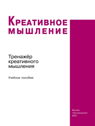 Светлана Геннадьевна Яковлева. Креативное мышление. Тренажёр креативного мышления