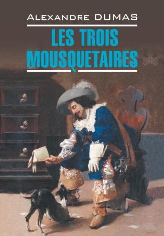 Александр Дюма. Les Trois Mousquetaires / Три мушкетера