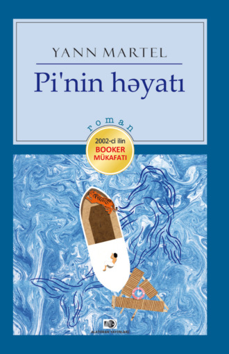 Pi`nin həyatı. Янн Мартел