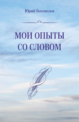 Мои опыты со словом. Юрий Богомолов