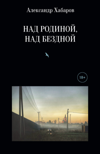 Над Родиной, над бездной. Александр Хабаров
