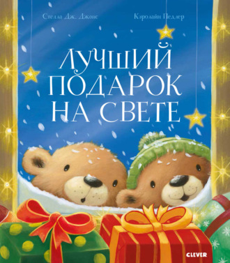 Лучший подарок на свете. Стелла Дж. Джонс