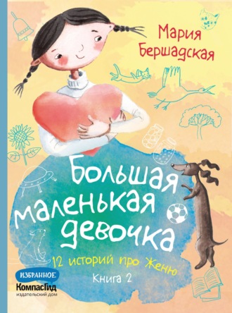 Большая маленькая девочка. Книга 2. 