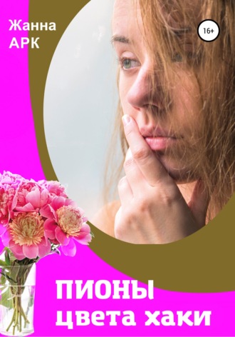 Жанна Арк. Пионы цвета хаки
