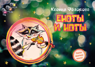 Еноты и ноты. 