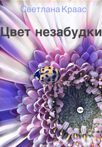 Цвет незабудки. 