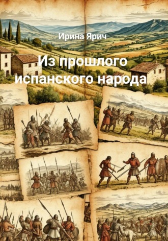 Из прошлого испанского народа. 
