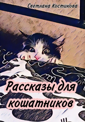 Рассказы для кошатников. Светлана Костикова