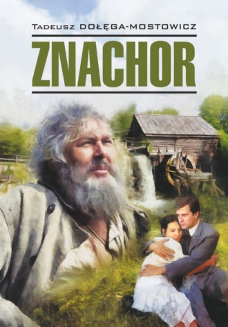 Знахарь / Znachor. 