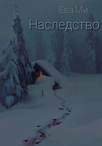 Ева Ми. Наследство