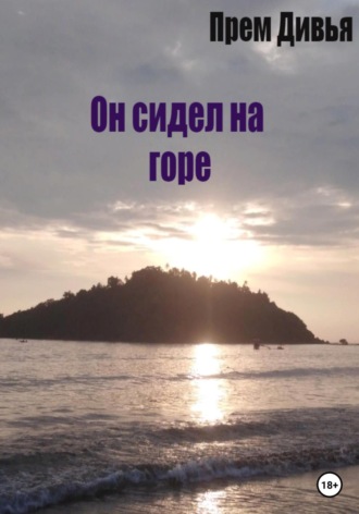 Он сидел на горе. Прем Дивья