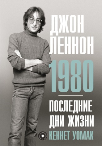Джон Леннон. 1980. Последние дни жизни. Кеннет Уомак