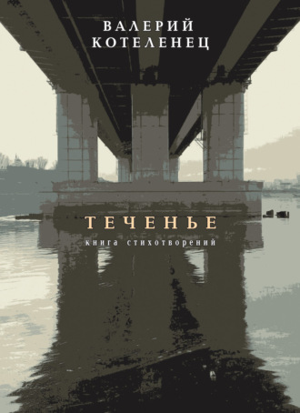 Теченье. Книга стихотворений. 