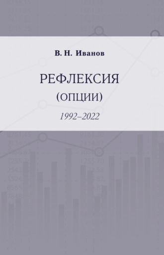 Вилен Иванов. Рефлексия (опции). 1992–2022
