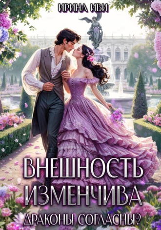 Внешность изменчива. Драконы согласны?. Ирина Иви