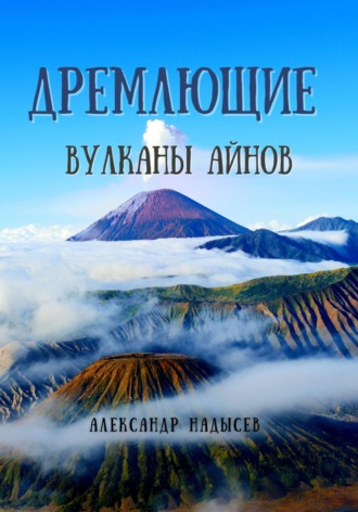 Александр Надысев. Дремлющие вулканы айнов