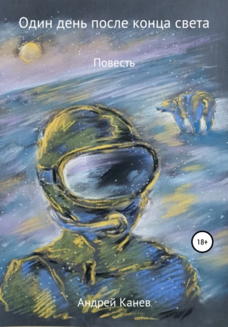 Андрей Канев. Один день после конца света