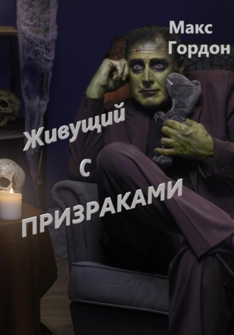 Живущий с призраками. 