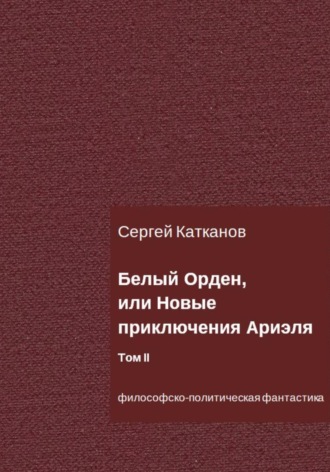 Белый Орден, или Новые приключения Ариэля. Том II. 
