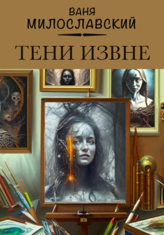 Тени извне. 