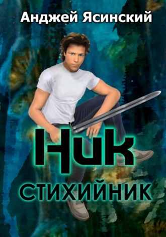 Анджей Ясинский. Ник. Стихийник