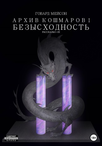 Архив кошмаров I. Безысходность. Рассказы 1-3. Говард Мейсон