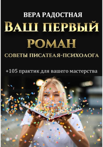 Ваш первый роман. Советы писателя-психолога. Вера Николаевна Радостная