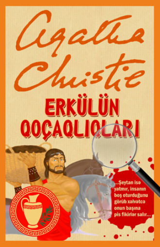 Агата Кристи. Erkülün Qoçaqliqlari