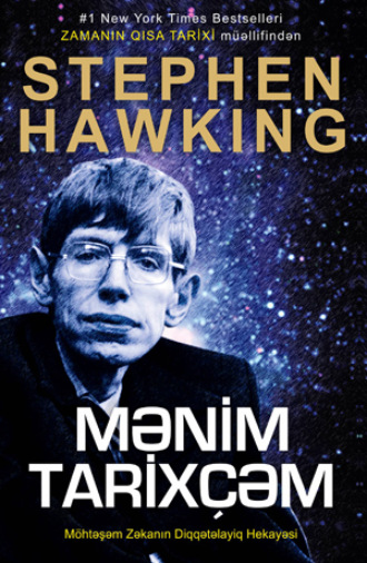 Стивен Хокинг. Mənim Tarixçəm