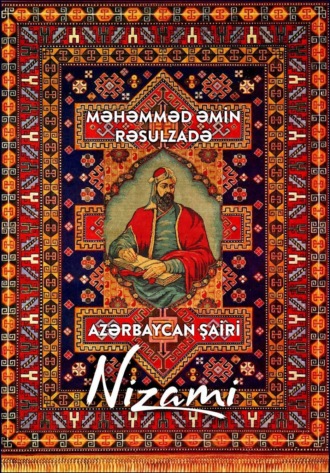 Мамед Эмин Расулзаде. Azərbaycan şairi Nizami