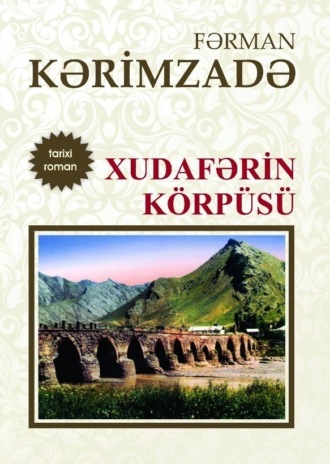 Xudafərin körpüsü. Фарман Керимзаде