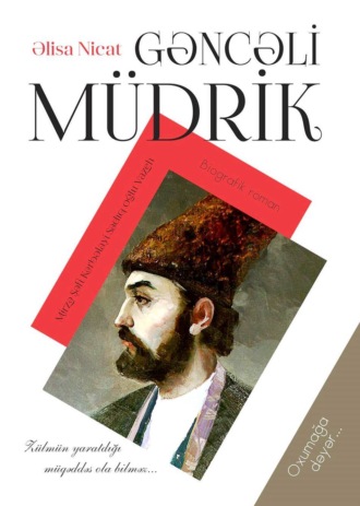 Gəncəli müdrik. M.Ş.Vazeh. 