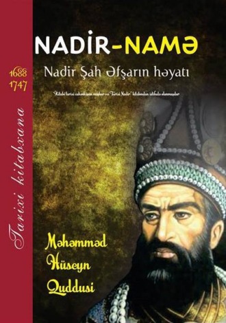 Nadir-namə / Nadir Şah: Nadir şah Əfşarın həyatı. Məhəmməd Hüseyn Quddusi