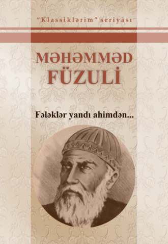 Мухаммад Сулейман оглы Физули. Fələklər yandı ahimdən… Seçilmiş əsərləri