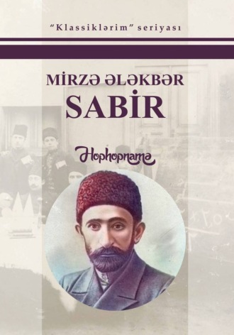 Mirzə Ələkbər Sabir. Hophopnamə