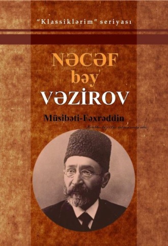 Müsibəti-Fəxrəddin / Seçilmiş əsərləri. Наджаф-бек Фатали-бек оглы Везиров