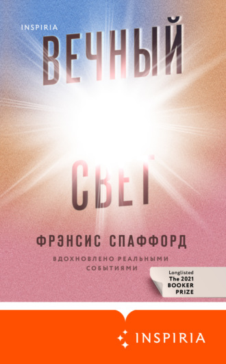 Вечный свет. Фрэнсис Спаффорд
